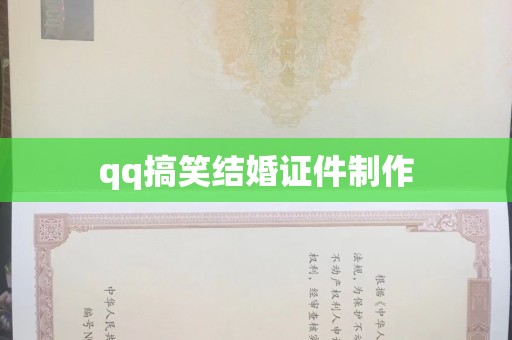 哈尔滨qq搞笑结婚证件制作