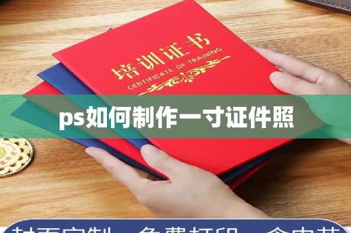 哈尔滨ps如何制作一寸证件照