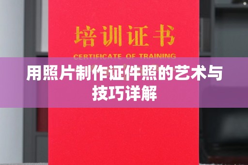 哈尔滨用照片制作证件照的艺术与技巧详解