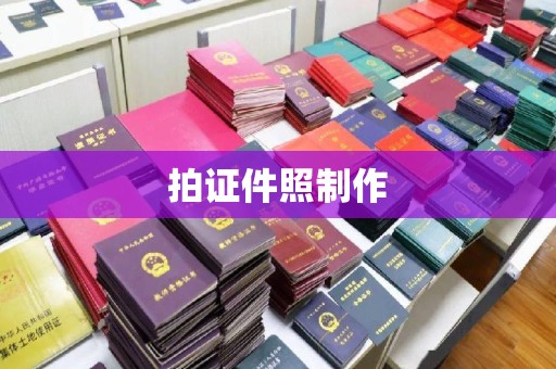 哈尔滨拍证件照制作
