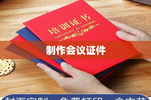 哈尔滨制作会议证件