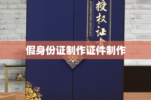哈尔滨假身份证制作证件制作