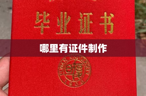 哈尔滨哪里有证件制作