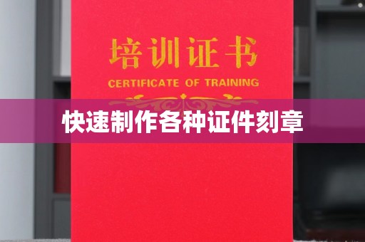 哈尔滨快速制作各种证件刻章